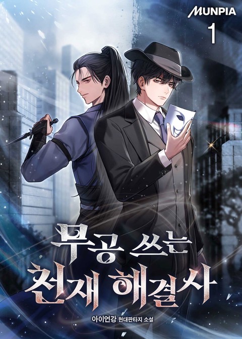 무공 쓰는 천재 해결사 [단행본]