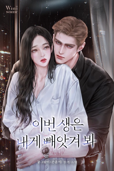 이번 생은 내게 빼앗겨 봐 [단행본]