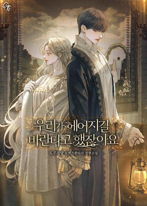 우리가 헤어지길 바란다고 했잖아요
