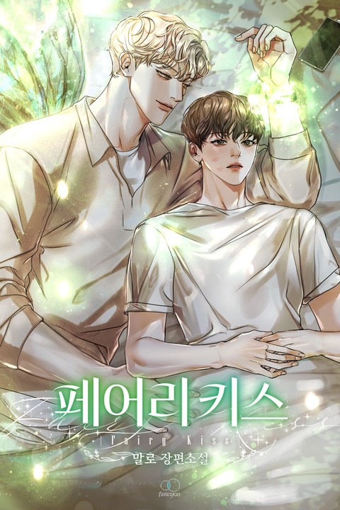 페어리 키스(fairy kiss) (15세 개정판)