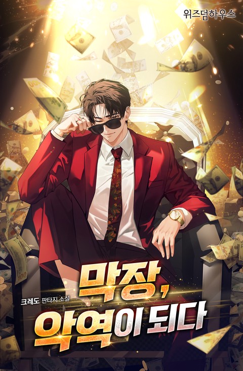 막장 악역이 되다 [단행본]