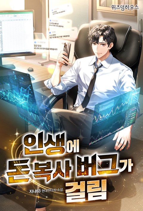 인생에 돈 복사 버그가 걸림