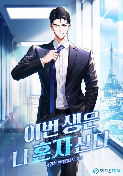 이번 생은 나 혼자 산다