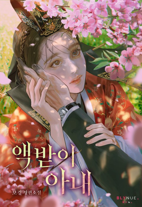 액받이 아내 (15세 개정판)