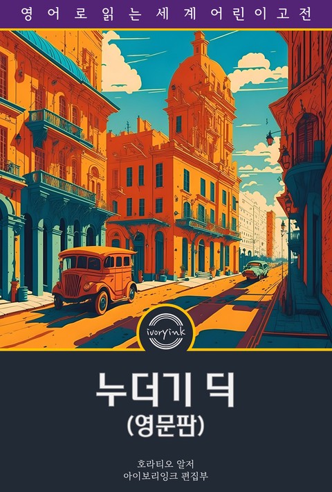 누더기 딕 / Ragged Dick, Or, Street Life in New York (영문판) [단행본]