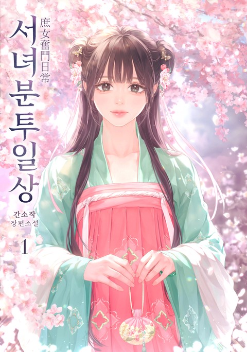 서녀분투일상 [단행본]