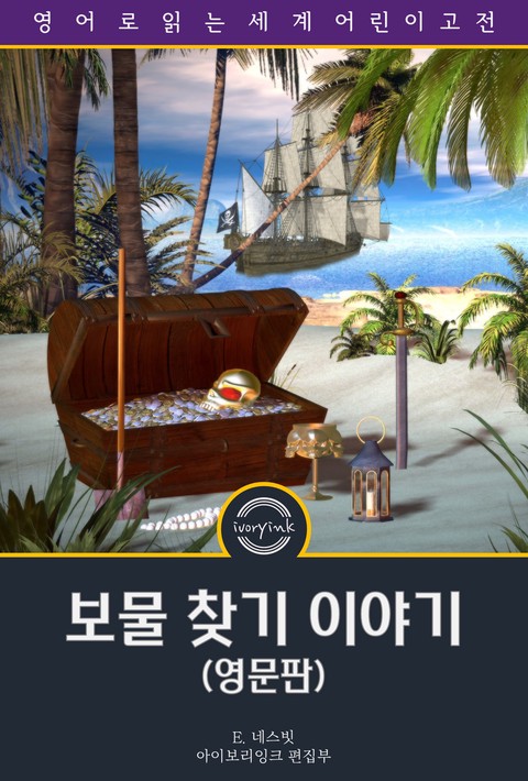 보물 찾기 이야기 / The Story of the Treasure Seekers (영문판) [단행본]