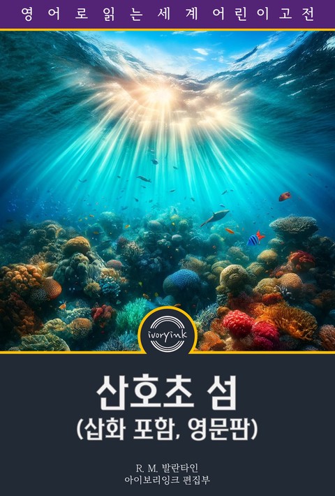 산호초 섬 / The Coral Island (삽화 포함, 영문판) [단행본]