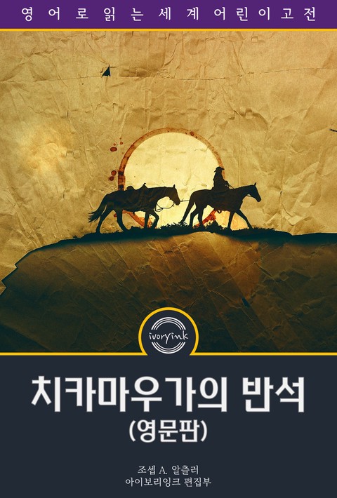치카마우가의 반석 / The Rock of Chickamauga (영문판) [단행본]