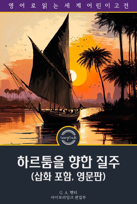 하르툼을 향한 질주 / The Dash for Khartoum (삽화 포함, 영문판) [단행본]