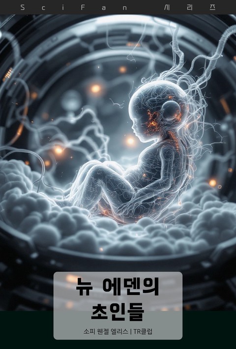 뉴 에덴의 초인들 (SciFan 제285권) [단행본]
