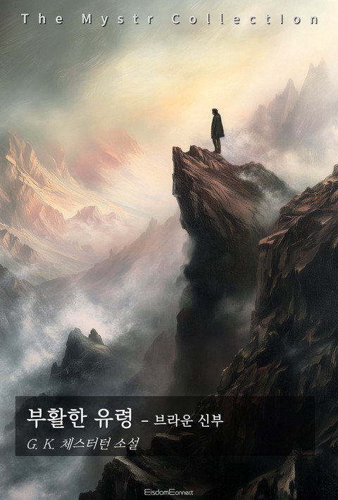 부활한 유령 - 브라운 신부 (Mystr 제737권) [단행본]