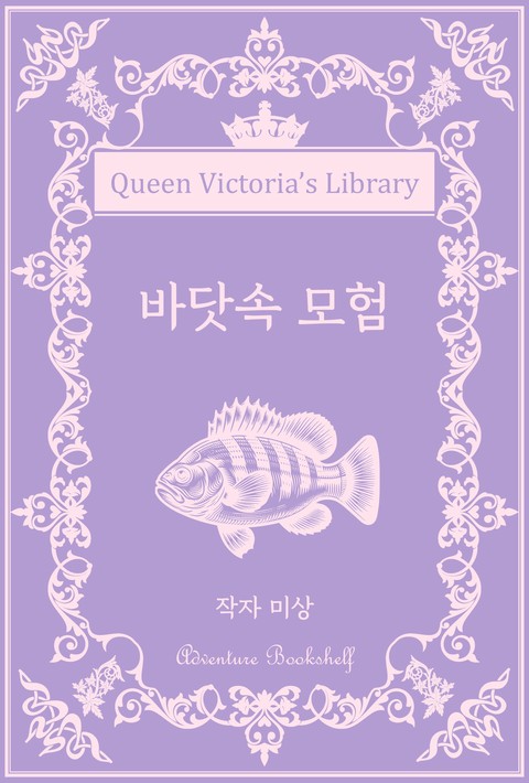 바닷속 모험 [단행본]