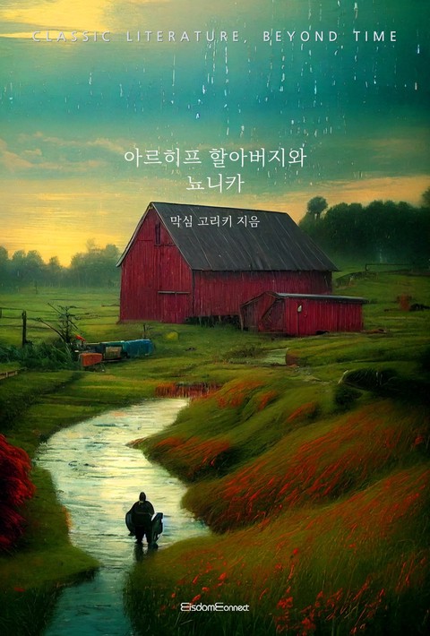 아르히프 할아버지와 뇨니카 (고전 문학, 시간을 넘어) [단행본]