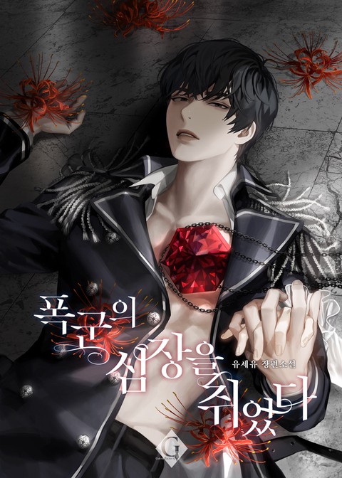 폭군의 심장을 쥐었다 (외전 증보판)