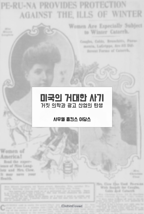미국의 거대한 사기 : 거짓 의학과 광고 산업의 탄생 [단행본]