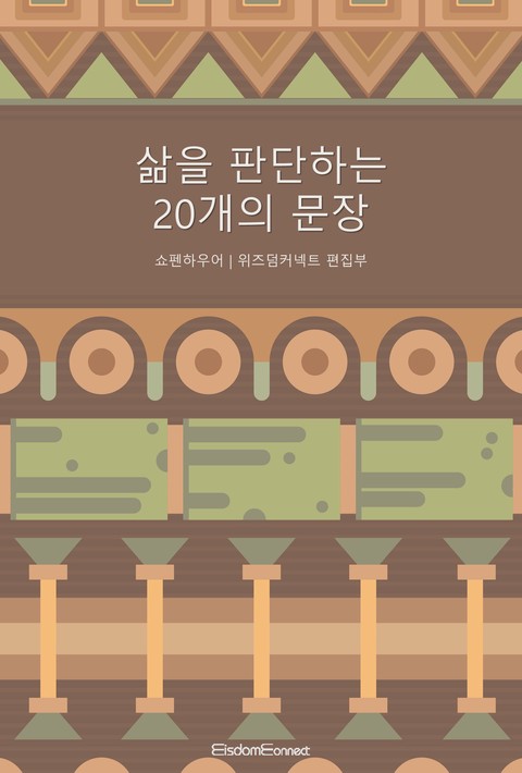 삶을 판단하는 20개의 문장 [단행본]