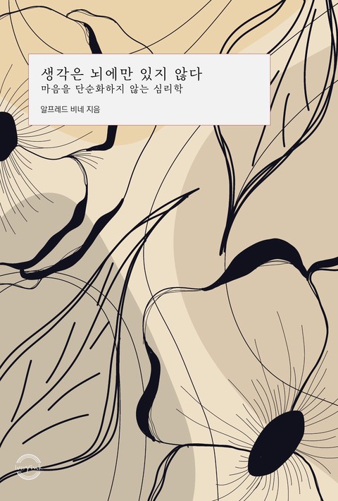 생각은 뇌에만 있지 않다 : 마음을 단순화하지 않는 심리학 [단행본]