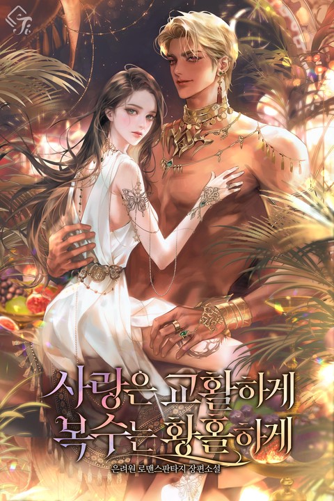 사랑은 교활하게 복수는 황홀하게
