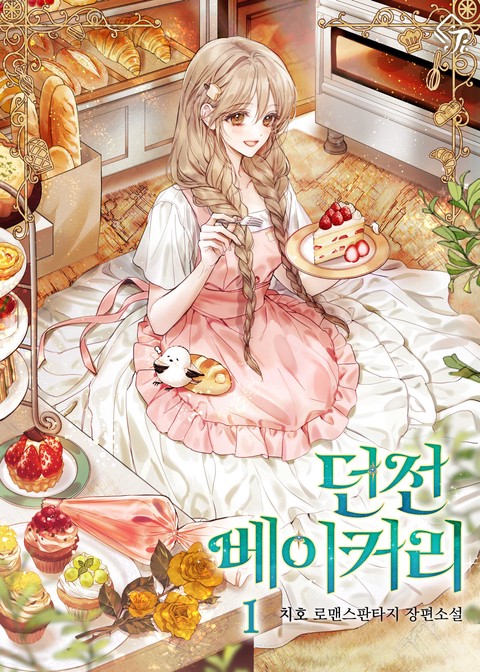 던전 베이커리 [단행본]