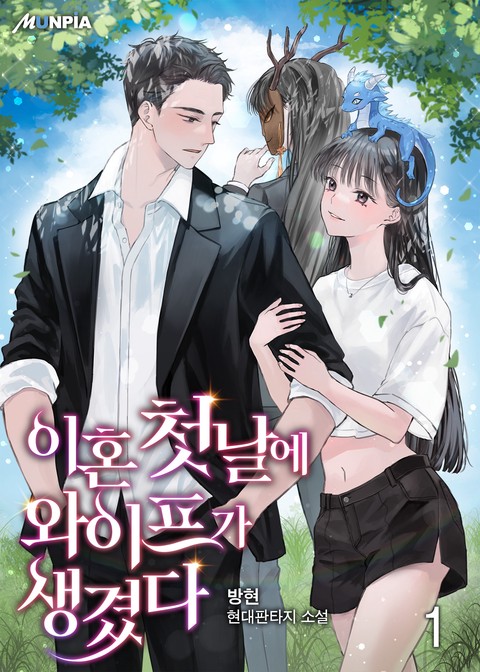 [10% 세트 할인] 이혼 첫 날에 와이프가 생겼다 [단행본]