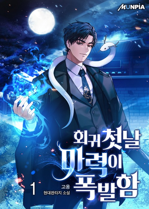 [10% 세트 할인] 회귀 첫날 마력이 폭발함 [단행본]