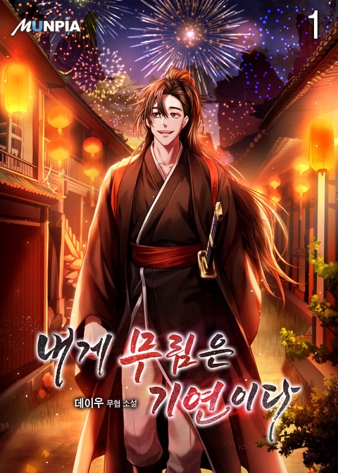 [10% 세트 할인] 내게 무림은 기연이다 [단행본]