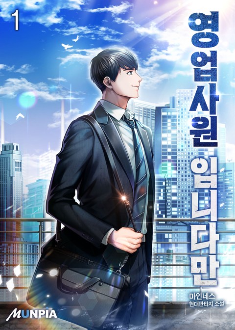 [10% 세트 할인] 영업사원 입니다만 [단행본]