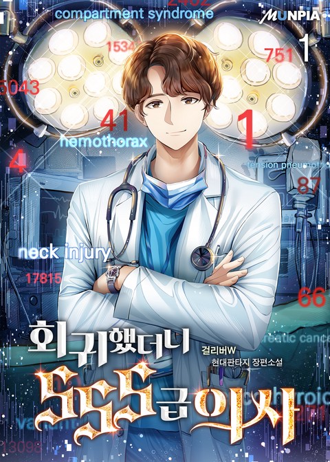 [10% 세트 할인] 회귀했더니 SSS급 의사 [단행본]