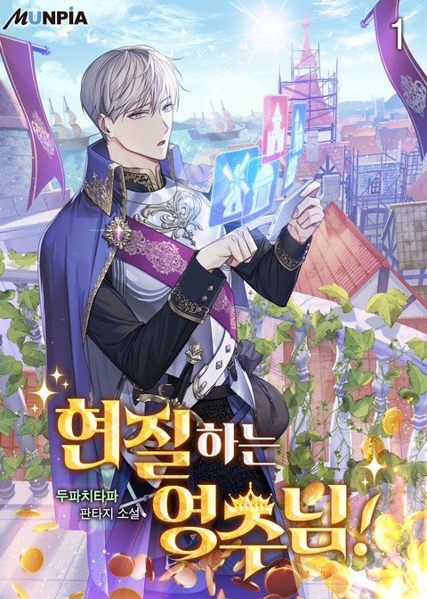 [30% 세트 할인] 현질하는 영주님! [단행본]