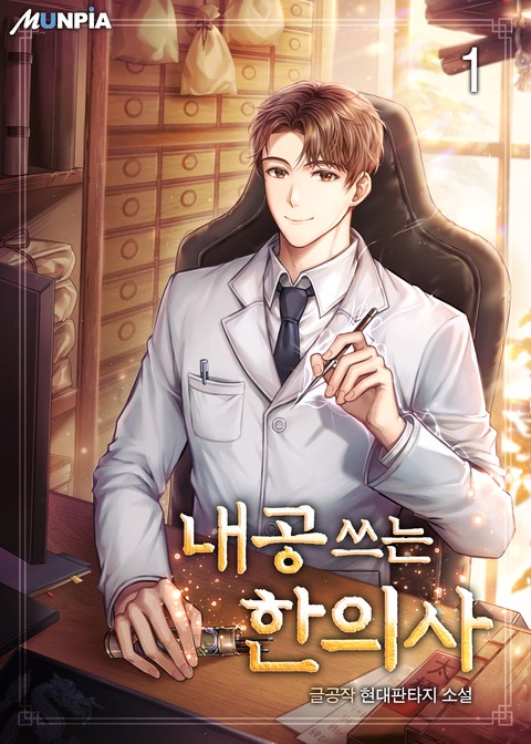 [10% 세트 할인] 내공 쓰는 한의사 [단행본]