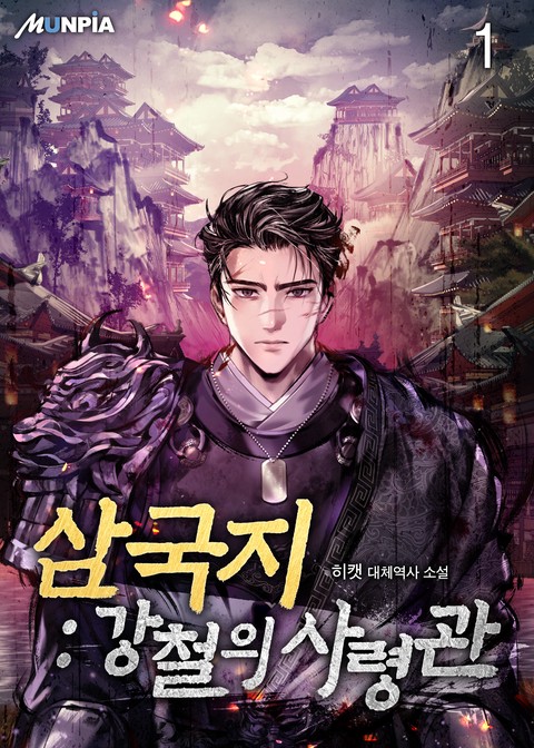 [10% 세트 할인] 삼국지 : 강철의 사령관 [단행본]