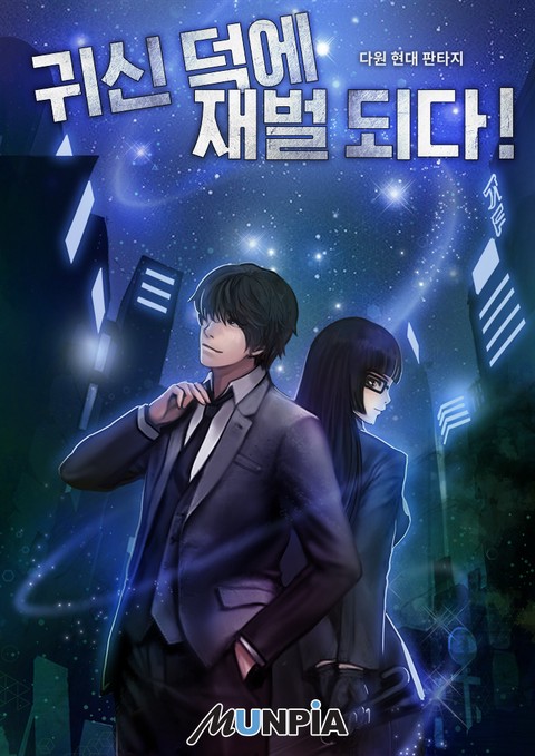 [10% 세트 할인] 귀신 덕에 재벌 되다! [단행본]