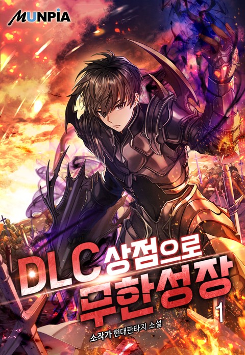[10% 세트 할인] DLC 상점으로 무한성장 [단행본]