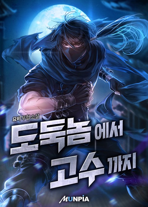 [10% 세트 할인] 도둑놈에서 고수까지. [단행본]
