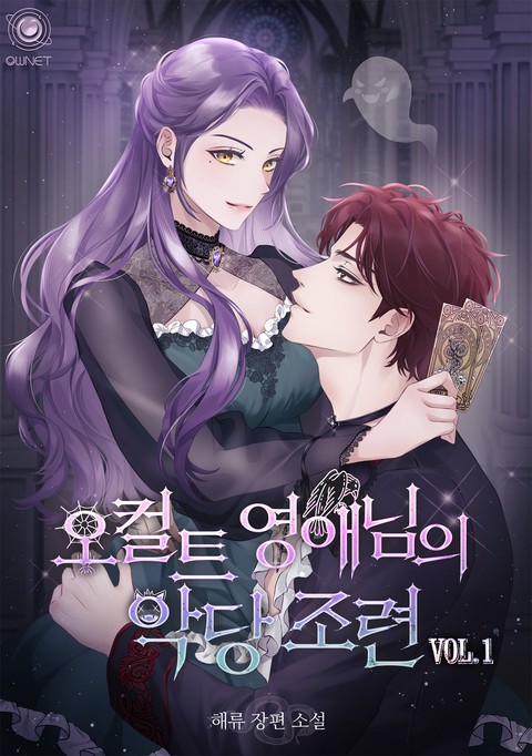오컬트 영애님의 악당 조련 [단행본]