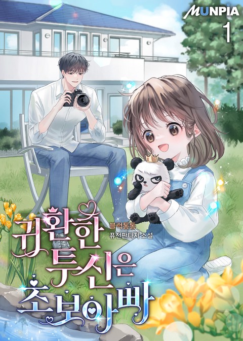 [10% 세트 할인] 귀환한 투신은 초보아빠 [단행본]