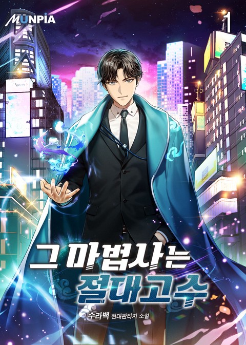 [10% 세트 할인] 그 마법사는 절대고수 [단행본]