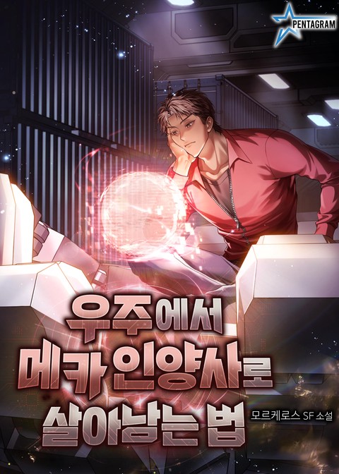 우주에서 메카 인양사로 살아남는 법