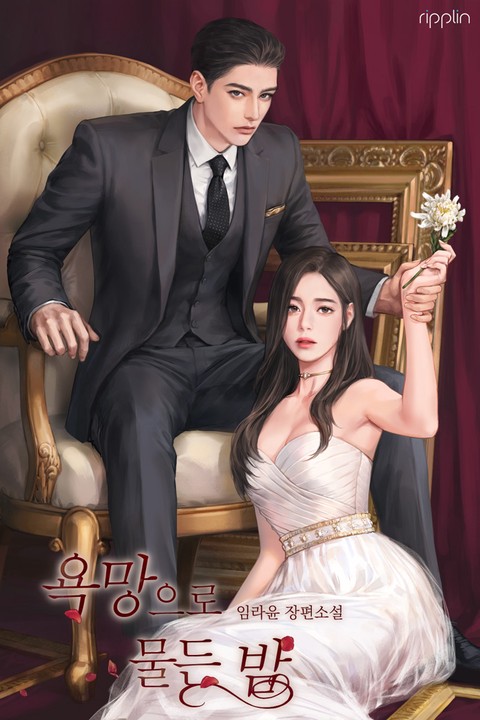 욕망으로 물든 밤