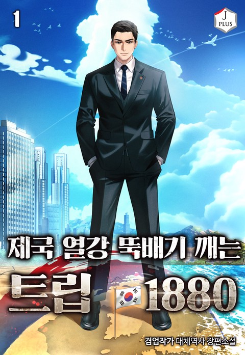 제국 열강 뚝배기 깨는 트립 1880 [단행본]