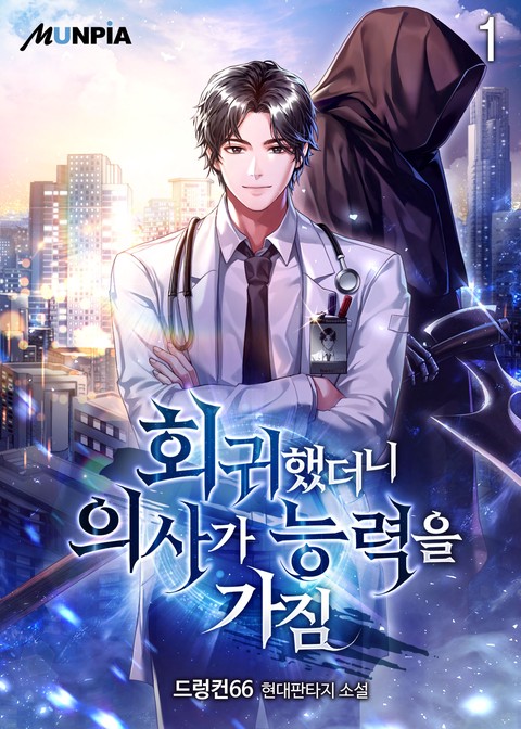 [10% 세트 할인] 회귀했더니 의사가 능력을 가짐 [단행본]