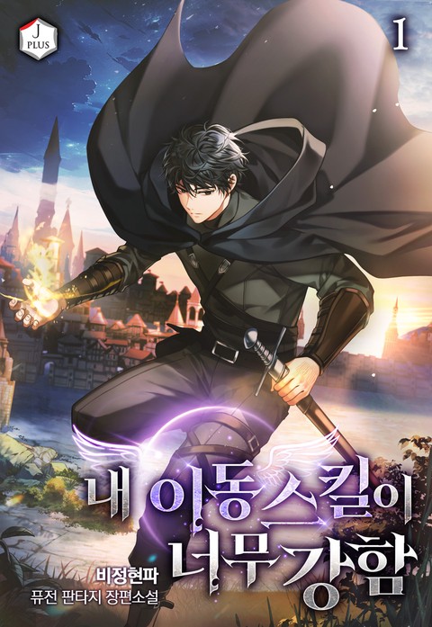 내 이동 스킬이 너무 강함 [단행본]