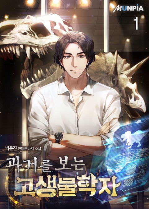 [30% 세트 할인] 과거를 보는 고생물학자 [단행본]