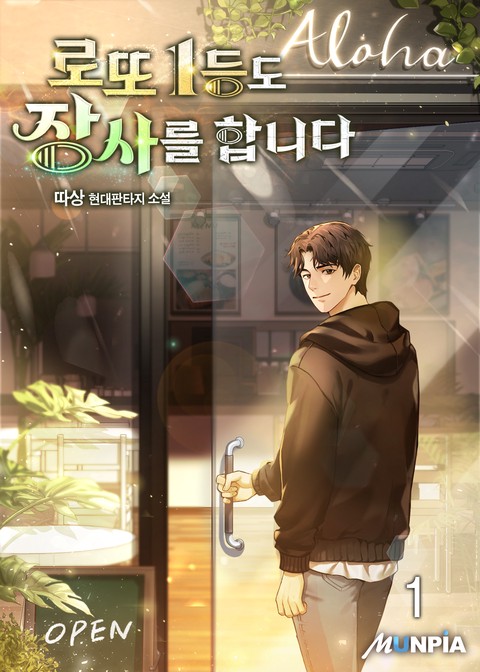 [10% 세트 할인] 로또 1등도 장사를 합니다 [단행본]
