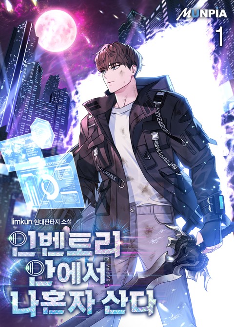 [10% 세트 할인] 인벤토리 안에서 나혼자 산다 [단행본]