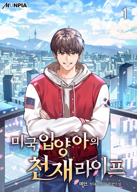 [10% 세트 할인] 미국 입양아의 천재 라이프 [단행본]