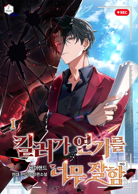 킬러가 연기를 너무 잘함 [단행본]