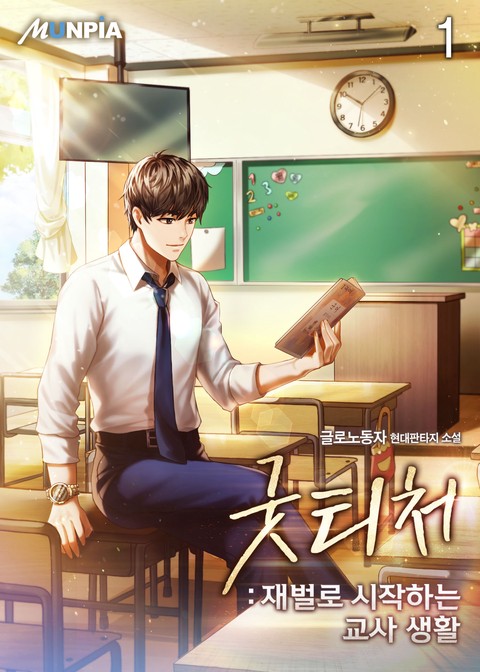 [10% 세트 할인] 굿 티처 : 재벌로 시작하는 교사 생활 [단행본]