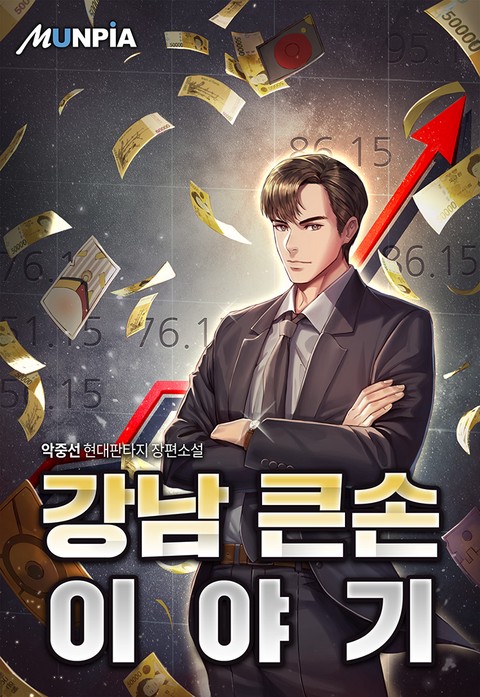 [10% 세트 할인] 강남 큰손이야기 [단행본]